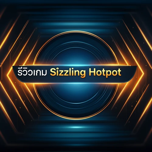 รีวิวเกม Sizzling Hotpot