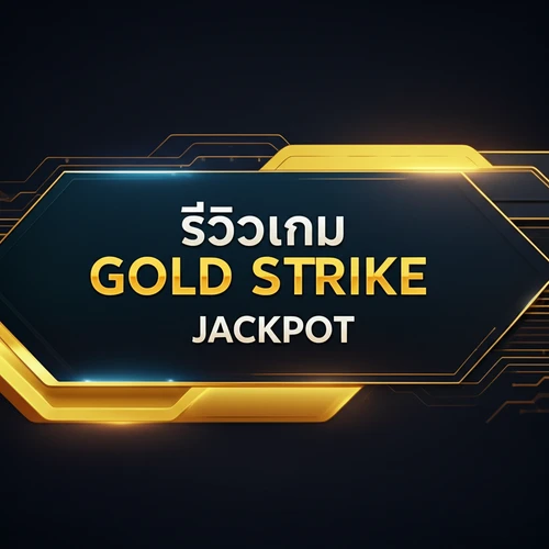 รีวิวเกม Gold Strike Jackpot