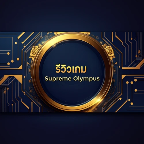 รีวิวเกม Supreme Olympus