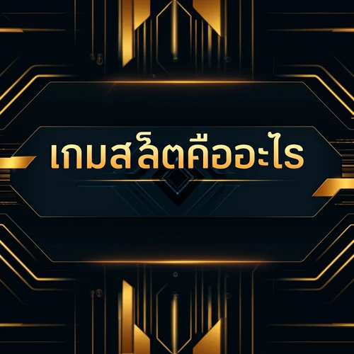 เกมสล็อตคืออะไร