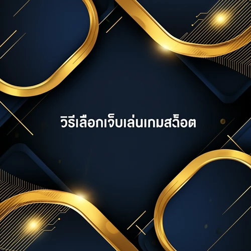 วิธีเลือกเว็บเล่นเกมสล็อต