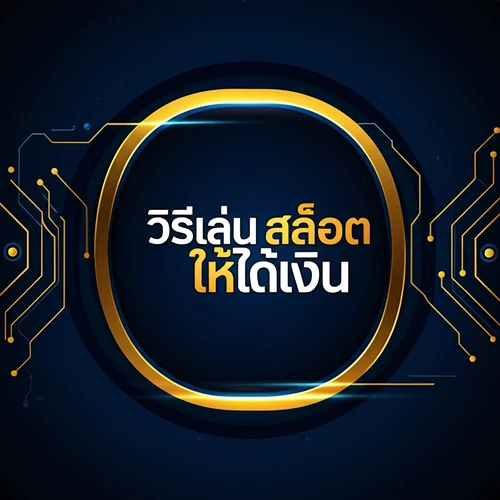 วิธีเล่นสล็อตให้ได้เงิน