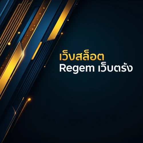 เว็บสล็อต Regem เว็บตรง