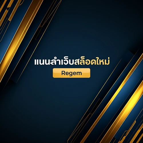 แนะนำเว็บสล็อตใหม่ Regem