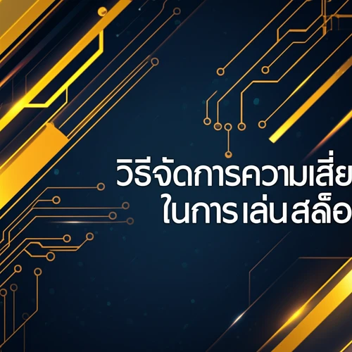 วิธีจัดการความเสี่ยงในการเล่นสล็อต