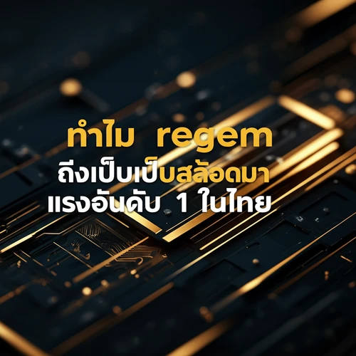 ทำไม Regem ถึงเป็บเว็บสล็อตมาแรงอันดับ 1 ในไทย
