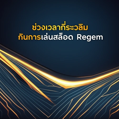 ช่วงเวลาที่เหมาะสมกับการเล่นสล็อต Regem